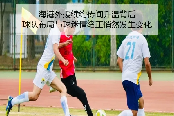 海港外援续约传闻升温背后 球队布局与球迷情绪正悄然发生变化